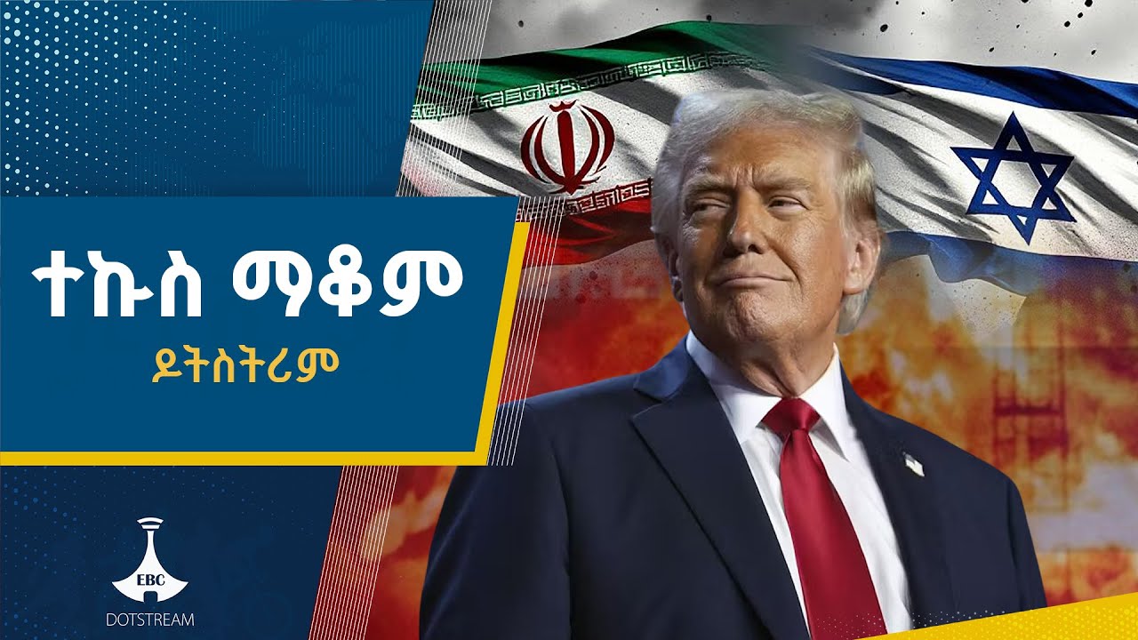 ትራምፕ እስራኤል እና ኢራን  ተኩስ ለማቆም መስማማታቸውን ተናገሩ ETV | EBC | EBCDOTSTREAM
