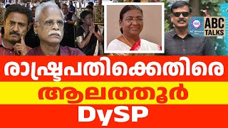 Download lagu രാഷ്ട്രപതിയെ പുച്ഛിച്ച് ആലത്തൂർ DySP | DROUPATHI MURMU mp3