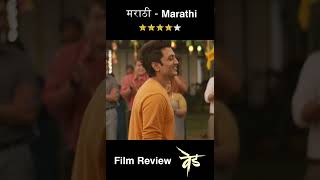 #Ved 🤣Film Review #shorts #youtubeshorts #viral #trending Film Review By #popcornpreviews