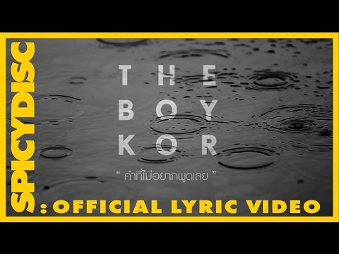 theBOYKOR - คำที่ไม่อยากพูดเลย | (OFFlCIAL LYRIC VIDEO)