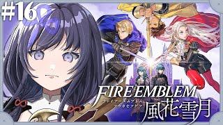 【ファイアーエムブレム 風花雪月】#16 不落の要塞と獅子奮迅【先斗寧/にじさんじ】