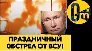 ГОРЯЧИЙ ПОДАРОК ПУТИНУ ОТ ВСУ!