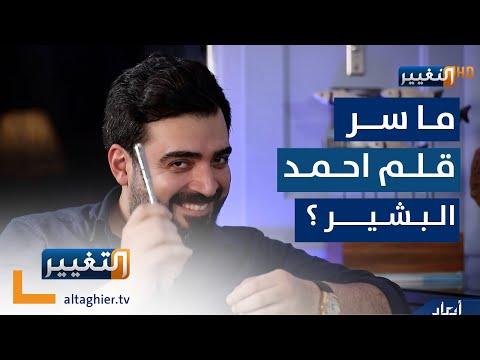 شاهد بالفيديو.. ما سر قلم أحمد البشير ومن أهداه أياه ؟