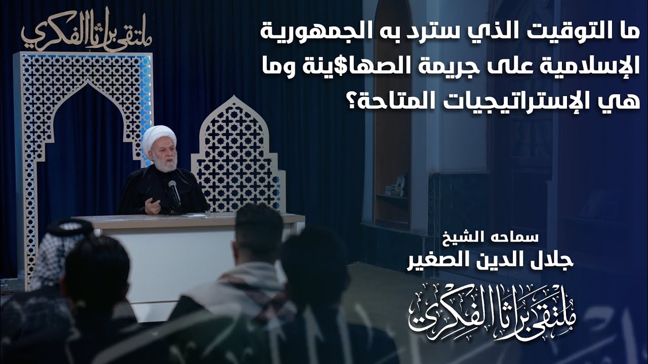 ما التوقيت الذي سترد به الجمهورية الاسلامية على جريمة الصها&amp;ينة… وما هي الاستراتيجيات المتاحة؟