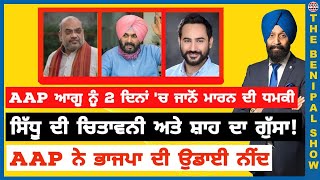 AAP ਆਗੂ ਨੂੰ 2 ਦਿਨਾਂ 'ਚ ਜਾਨੋਂ ਮਾਰਨ ਦੀ ਕੀਹਨੇ ਦਿੱਤੀ ਧਮਕੀ? (663) THE BENIPAL SHOW video