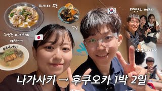 일본 마지막 날🇯🇵 1박이지만 맛있는거 많이 먹은 후쿠오카여행🐷 오랜만에 친구도 만났어요!🌟