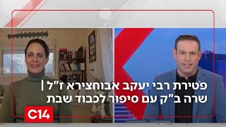 יום פטירת רבי יעקב אבוחצירא ז"ל | שרה ב"ק עם סיפור לכבוד שבת (חדשות ערוץ 14) - התמונה מוצגת ישירות מתוך אתר האינטרנט יוטיוב. זכויות היוצרים בתמונה שייכות ליוצרה. קישור קרדיט למקור התוכן נמצא בתוך דף הסרטון יום פטירת רבי יעקב אבוחצירא ז"ל | שרה ב"ק עם סיפור לכבוד שבת (חדשות ערוץ 14) - התמונה מוצגת ישירות מתוך אתר האינטרנט יוטיוב. זכויות היוצרים בתמונה שייכות ליוצרה. קישור קרדיט למקור התוכן נמצא בתוך דף הסרטון