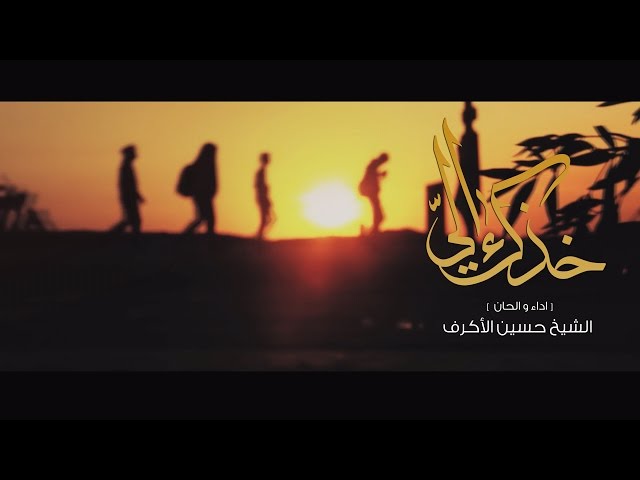 خُذك الي
