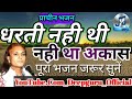 भज लीजो अलख उदार Bhaj Lijo Alakh Udar बहुत प्राचीन �