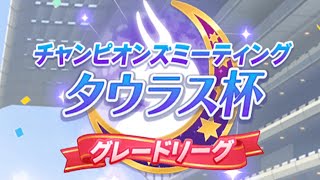 【タウラス杯】リセマラ無し完全無課金ですが、なにか？【Ａ決勝】