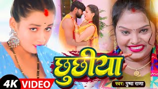 Pushpa Rana | Chhuchhiya Feat. Somya Pandit & Madan | छुछिया | Lokgeet Dhamaka 2021
