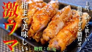 【激ウマ注意】おうちで超簡単!糖質オフおつまみ!「手羽中の甘辛炒め」の作り方【低糖質レシピ】