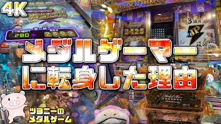 【報告】メダルゲーマーになった理由と今後の活動…【メダルゲーム】