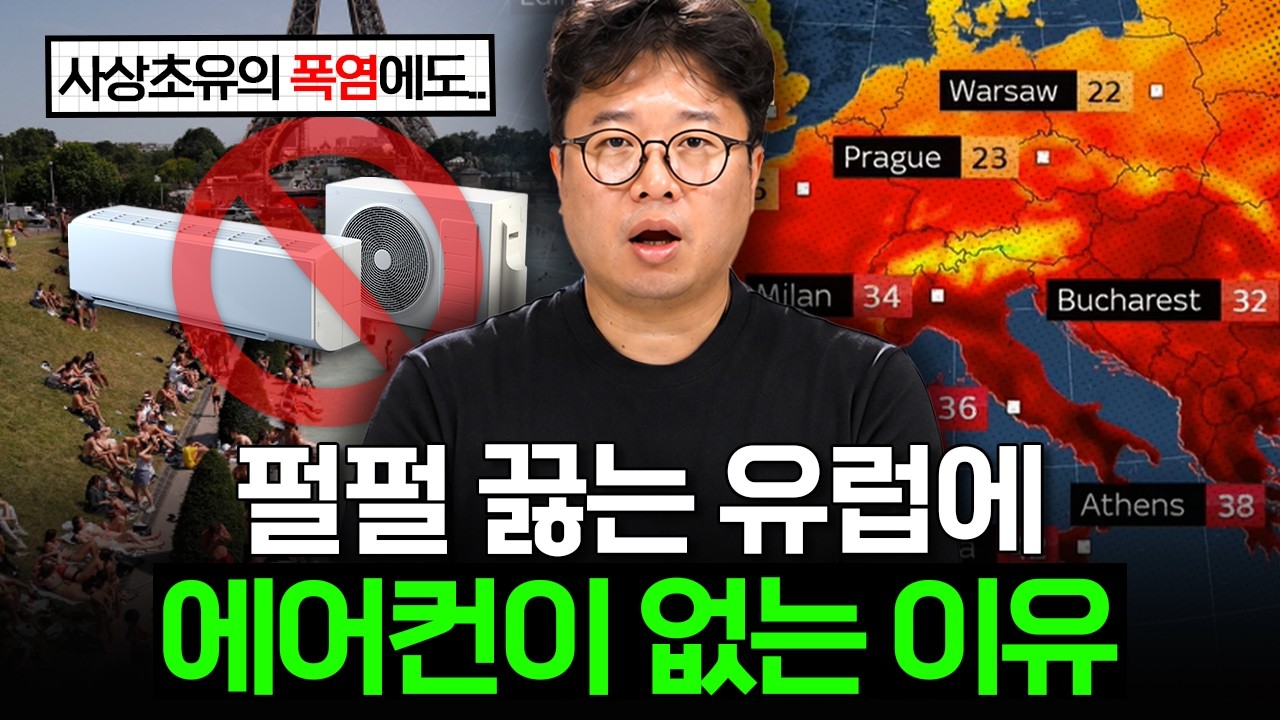 역사상 최고 기온을 찍은 유럽에서 에어컨을 못 쓰는 이유 📰 [박정호의 주간경제]