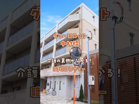 『グレースメイト中村橋』職場見学ツアー編