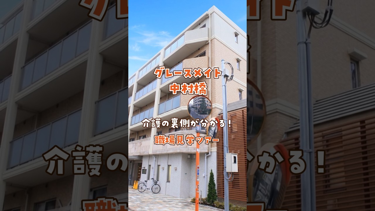 『グレースメイト中村橋』職場見学ツアー編