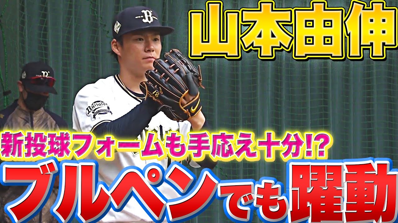 【ブルペンでも躍動】バファローズ・山本由伸『新投球フォームの手応え十分!?』