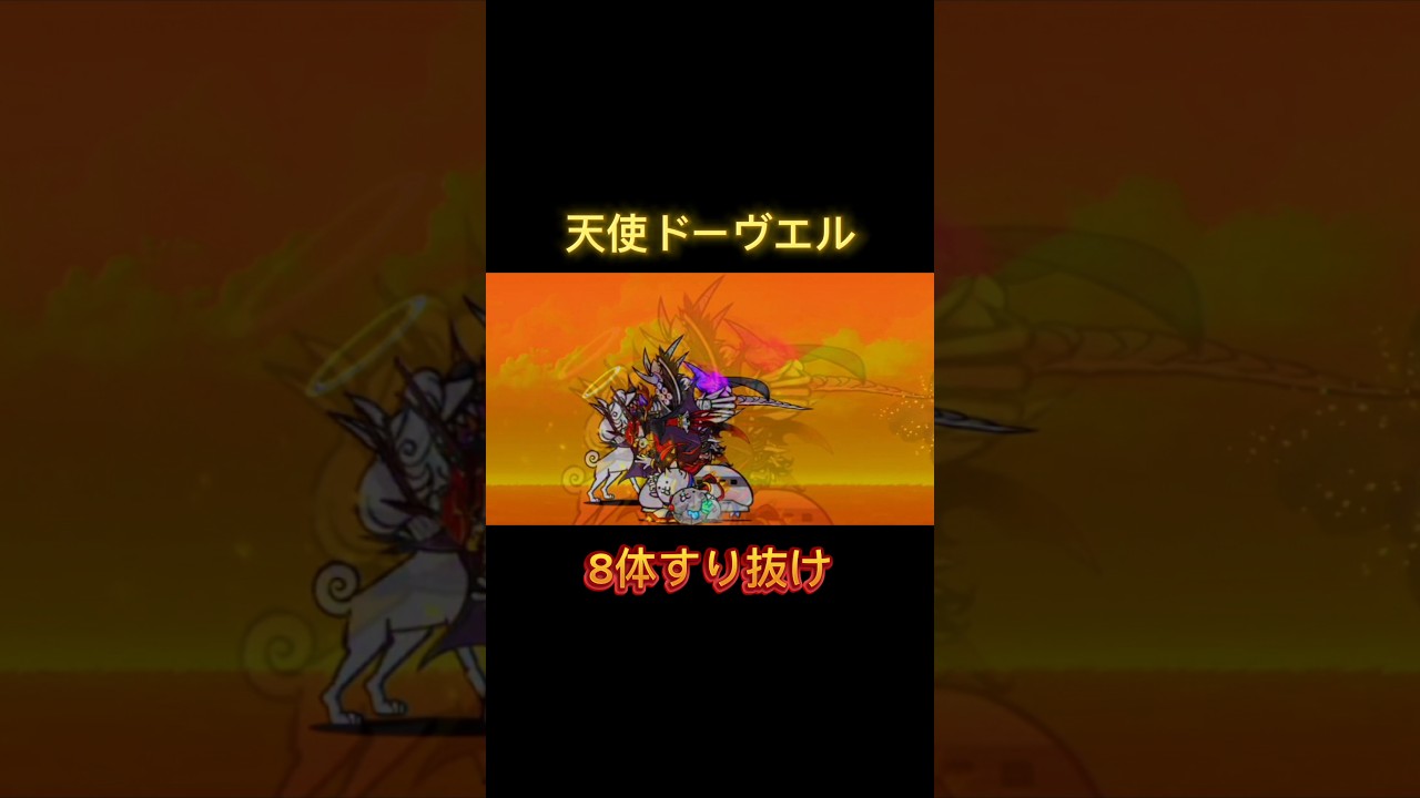 天使ドーヴエル8体 ここも何がとは言わないが出来るらしいな#にゃんこ大戦争