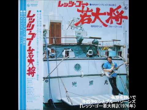 寺内タケシとブルー・ジーンズ／夜空を仰いで （1976年）