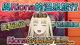 【溫泉之旅3】與陰角淑女Riona一起溫泉旅遊，然而笑虎卻從搭車開始就一直掉漆【虎金妃笑虎/響咲莉歐娜/hololive中文翻譯】