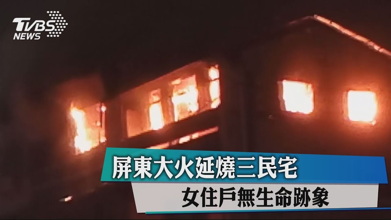 民宅大火吞噬三房 八旬婦浴室嗆昏亡