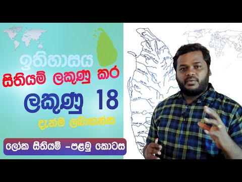 සිතියම් ලකුණු කිරීම - ලෝක සිතියම පළමු කොටස | Map Marking - World Map Part 1