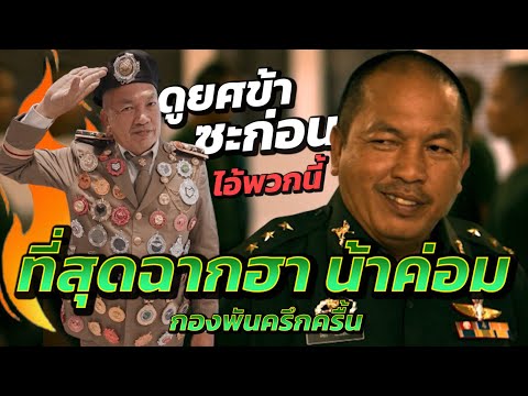 พี่พลเอก \น้าค่อม ชวนชื่น\ นำทีม ที่สุดฉากฮา ใน กองพันครึกครื้น ท ทหารคึกคัก Jolly Rangers