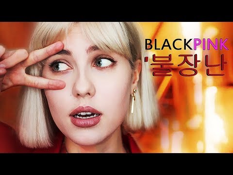 BLACKPINK - 불장난 PLAYING WITH FIRE (Russian Cover | на русском)