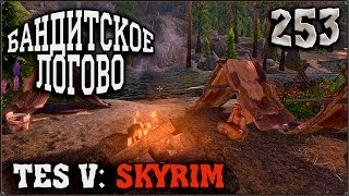 Прохождение TES V: Skyrim #253 Потерянный Нож