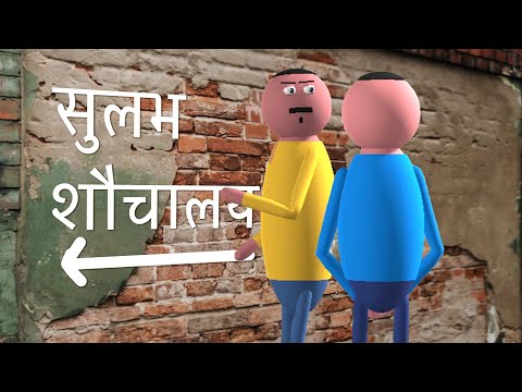 download lagu mp3 mp4 Sulabh Shauchalaya, download lagu Sulabh Shauchalaya gratis, unduh video klip Sulabh Shauchalaya