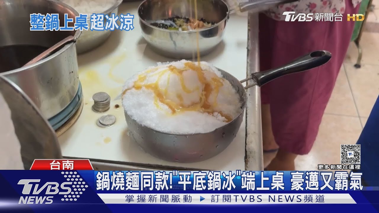 噱頭搶商機！台南有「平底鍋冰」　高雄還有「易開罐冰」