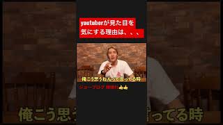 youtuberが見た目を気にする理由は、、、#ジョーブログ #切り抜き #クレイジー #チャレンジャー #西成 #shorts