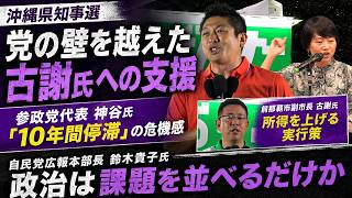【沖縄県知事選】神谷氏「10年間停滞」の危機感　鈴木貴子氏が問う政治