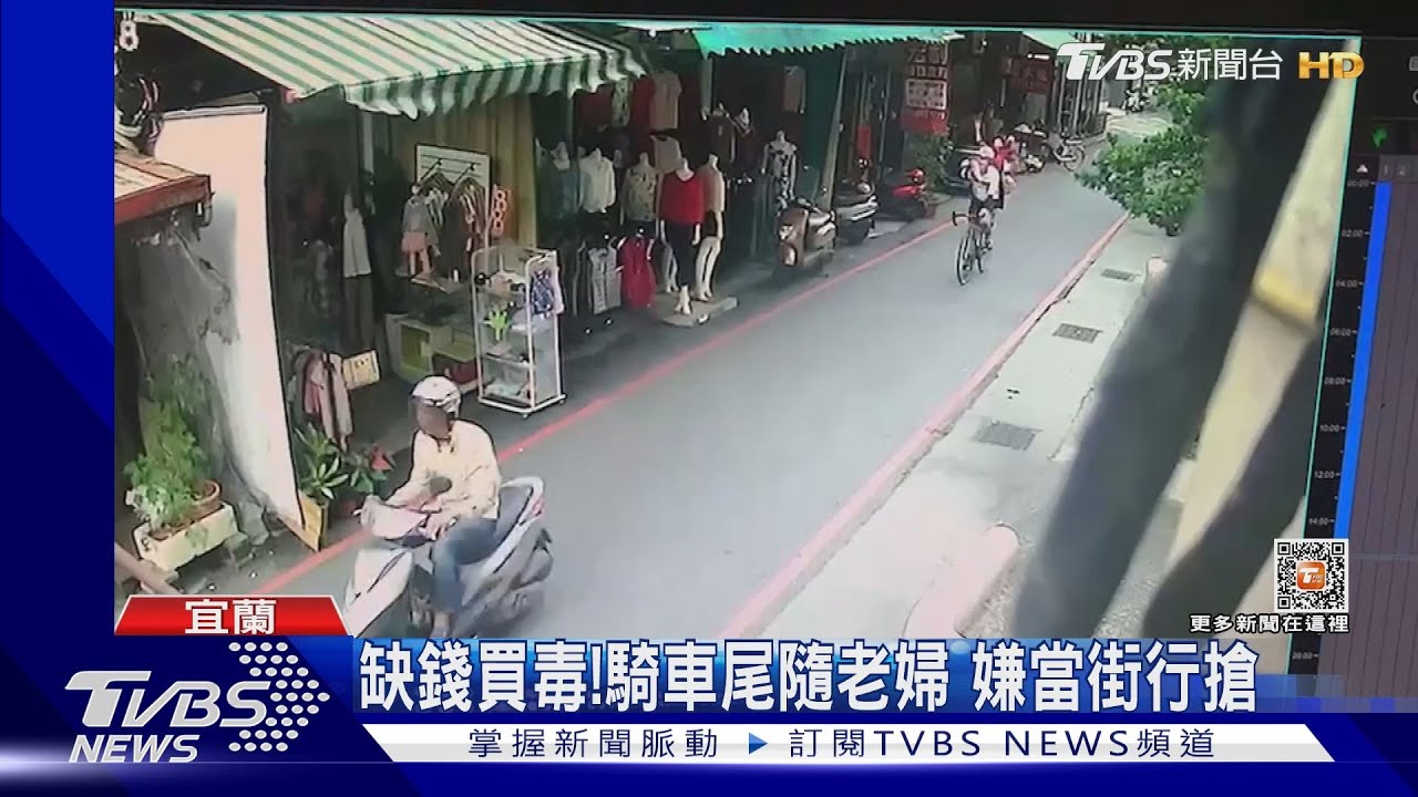 缺錢買毒!騎車尾隨老婦 嫌當街行搶