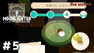 #5【MOONLIGHTER 実況】live archive