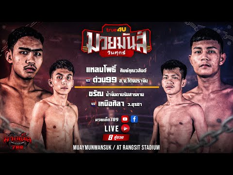 [Live] ศึกมวยมันส์วันศุกร์ | เวทีมวยรังสิต | ศุกร์ 20 ตุลาคม 2566