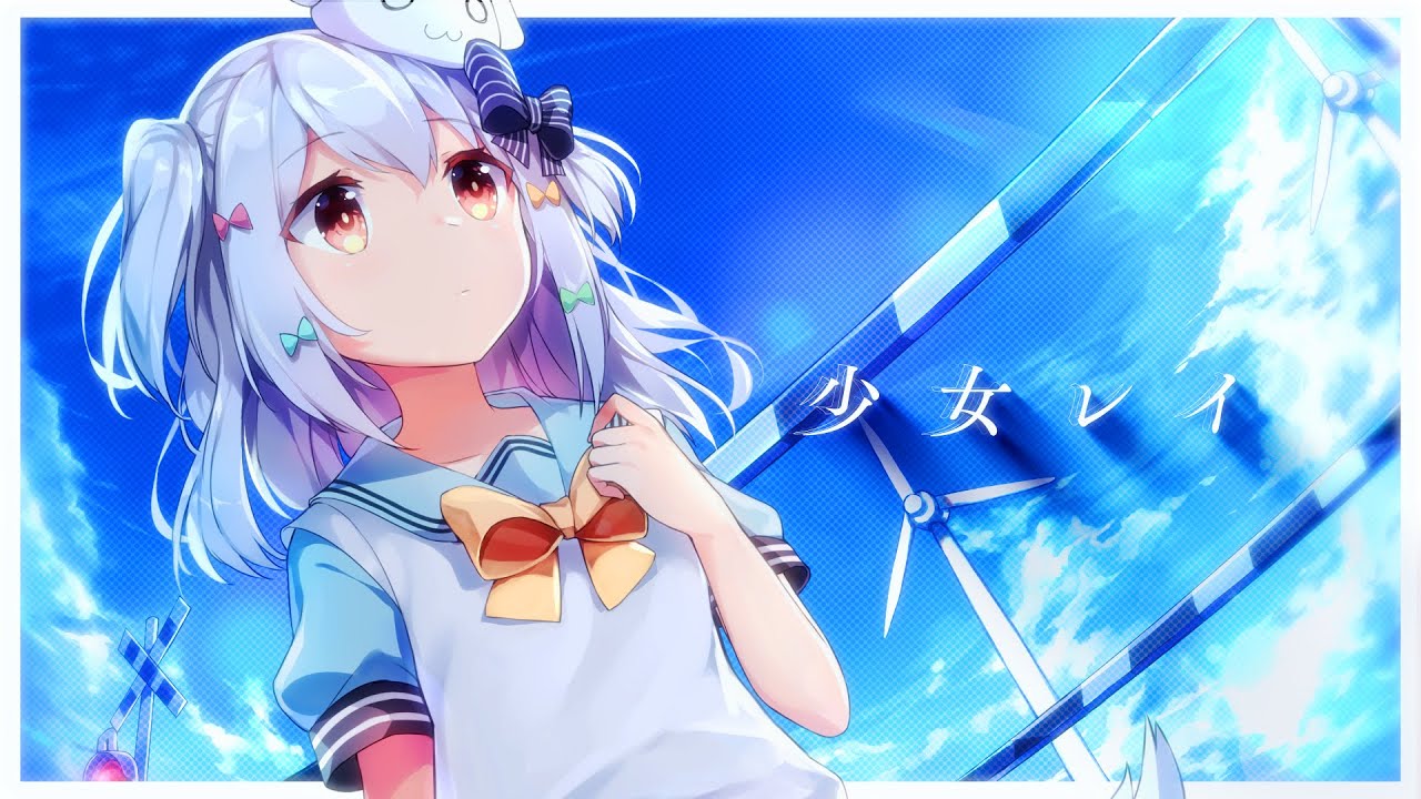 少女レイ / みきとP(covered by 犬山たまき)