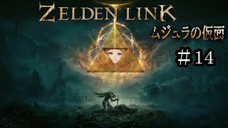 【#14】ハート３つでムジュラの仮面やるそ【ゼルデンリンク】