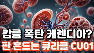 케렌디아 못 쓰는 환자들… 큐라클 CU01이 대안 될까? #당뇨병성신증 #팜이데일리 #DKD #신증 #단백뇨 #사구체