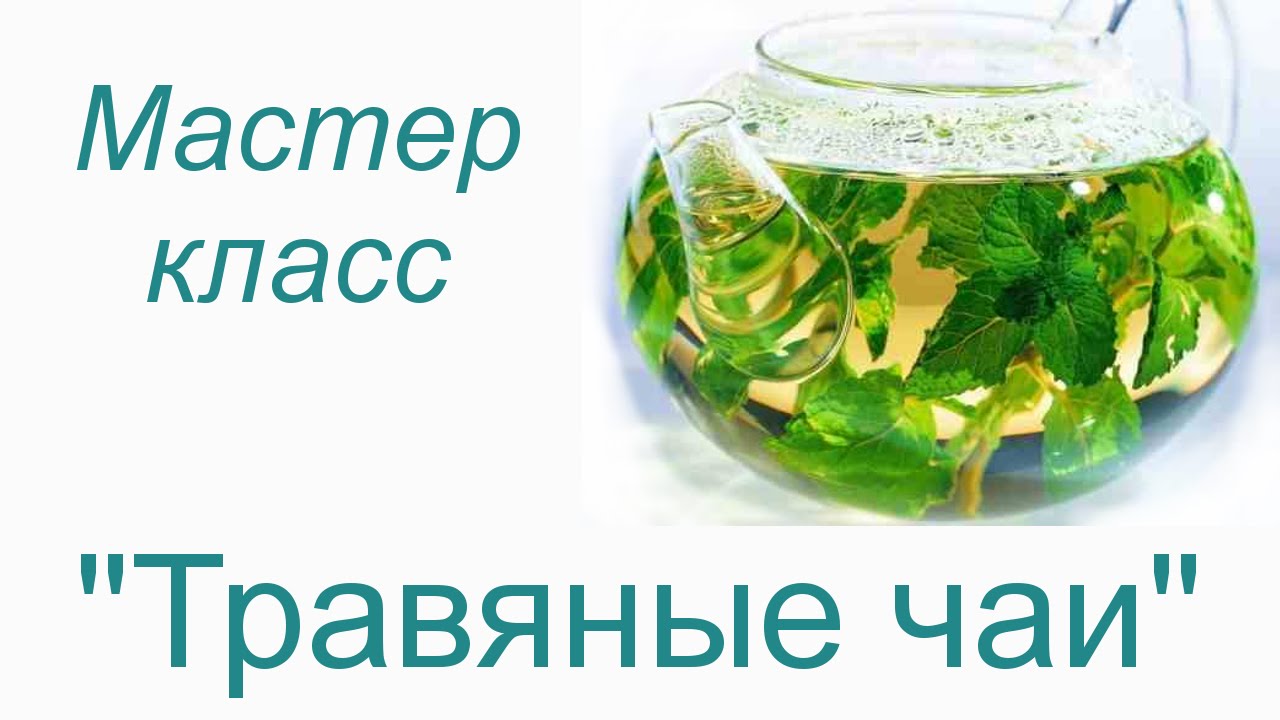 МАСТЕР-КЛАСС "ТРАВЯНЫЕ ЧАИ" - о травяных чаях и травяных сборах