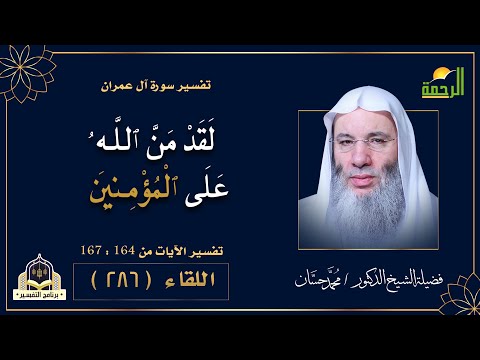 أشرف منة وأعظم نعمة | برنامج التفسير | فضيلة الشيخ الدكتور محمد حسان