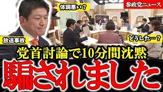 【党首討論】参政党神谷代表が10分間沈黙でまさかの放送事故 TBS党首討論【参政党】【神谷宗幣】#参政党 #神谷宗幣 #野田佳彦 #党首討論 #記者クラブ #国会 #増税 #財政政策 #日本の未来