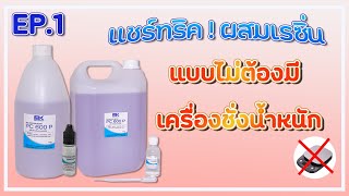EP.1 | การผสมเรซิ่น PC 600 P แบบไม่มีเครื่องชั่งตวง