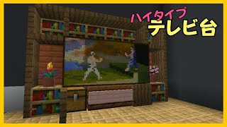 【マイクラ】ハイタイプのテレビ台をイメージした物づくり　ぐりほんマイクラ　＃１２１２