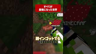 全てが最強の世界？！【ドズル社】 #shorts #マイクラ #minecraft