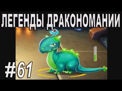 Легенды Дракономании Часть 61 - Dragon Mania Legends PC Walkthrough Part 61