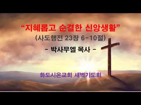 (사도행전 185) 지혜롭고 순결한 신앙생활