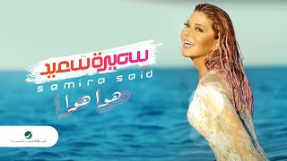 Samira Said ... Hawa Hawa - With Lyrics | سميرة سعيد ... هوا هوا - بالكلمات