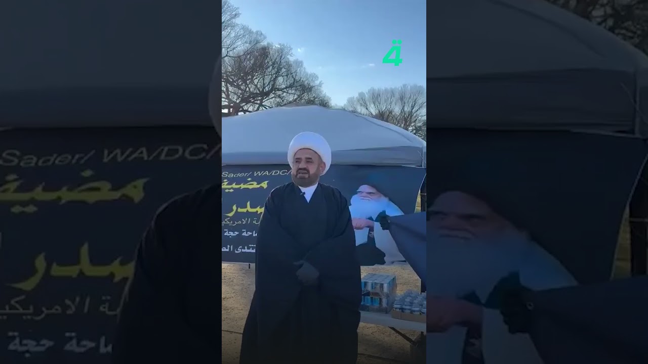 فيديو | افتتاح مضيف آل الصدر أمام البيت الأبيض في واشنطن