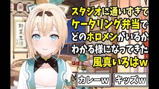 スタジオに通いすぎてケータリング弁当でどのホロメンがいるかわかる様になってきた風真いろはｗ